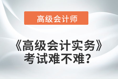 高級會計實務考試難不難,？