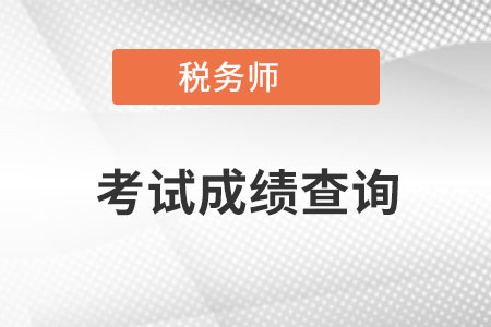 稅務(wù)師考試成績(jī)查詢時(shí)間是在什么時(shí)候呢,？