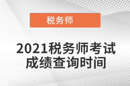 2021稅務(wù)師考試成績(jī)查詢(xún)時(shí)間