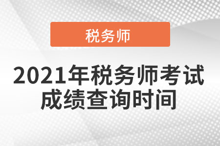 2021年的稅務(wù)師考試成績(jī)查詢時(shí)間,？