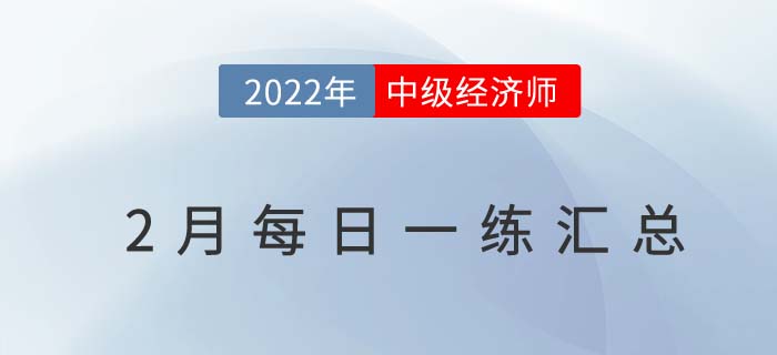 2022年中級經(jīng)濟(jì)師2月份每日一練匯總