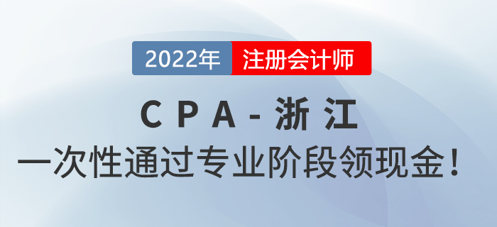 一次性通過浙江注會(huì)考試專業(yè)階段可領(lǐng)6000元獎(jiǎng)勵(lì),！