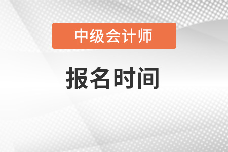 2022年湖北中級會計報名時間是哪天