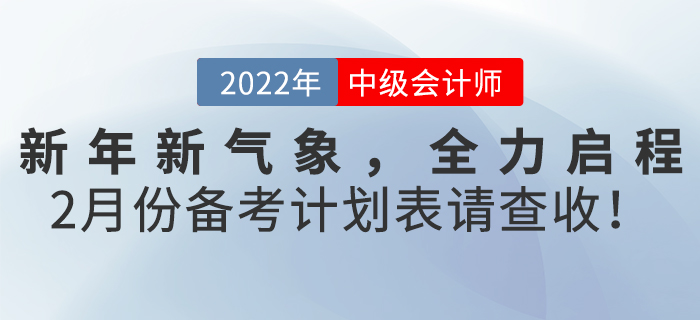 新年新氣象,，全力啟程！2月份《中級(jí)會(huì)計(jì)實(shí)務(wù)》備考計(jì)劃表請(qǐng)查收,！