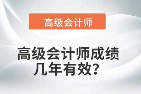 高級會計師成績幾年有效,？