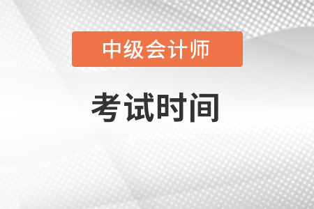 2022年中級會計師考試時間已公布