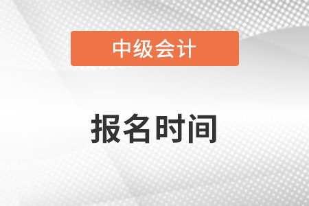 中級會計報名時間2022年哪天呢