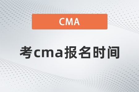 考cma報(bào)名時(shí)間