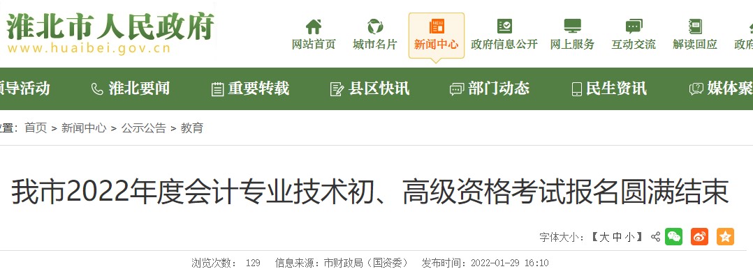 安徽淮北2022年初級會計(jì)報(bào)名人數(shù)為4234人