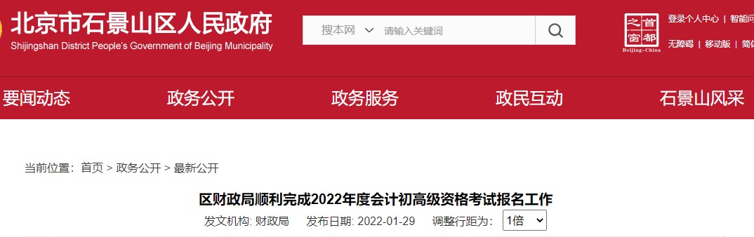 北京石景山區(qū)2022年初級會計報名人數(shù)為3014人