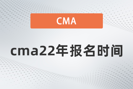 cma22年報(bào)名時(shí)間