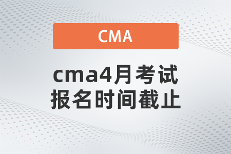 cma4月考試報名時間截止