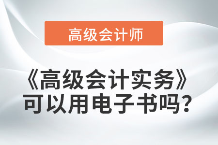 高級(jí)會(huì)計(jì)實(shí)務(wù)可以用電子書嗎？