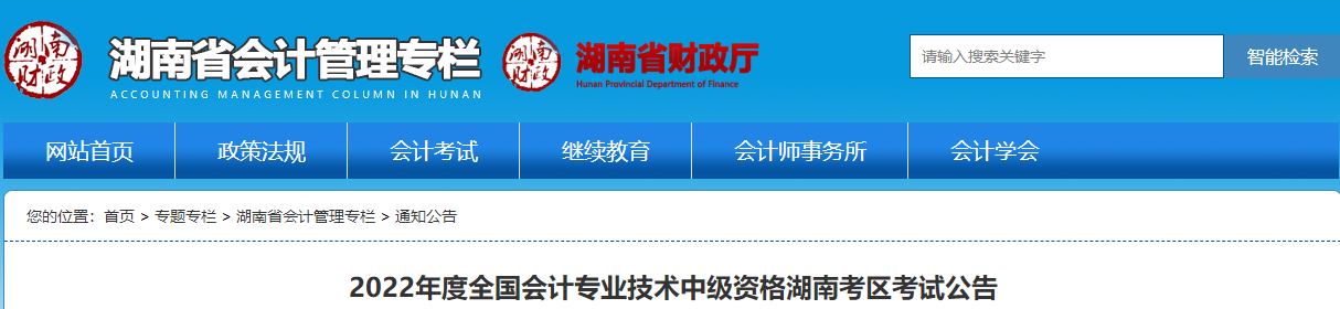 湖南省2022年中級(jí)會(huì)計(jì)職稱考試報(bào)名簡(jiǎn)章已公布