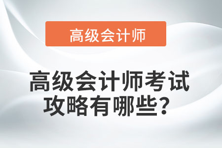 高級會計師考試攻略有哪些,？