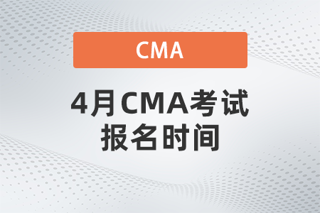 4月CMA考試報(bào)名時(shí)間