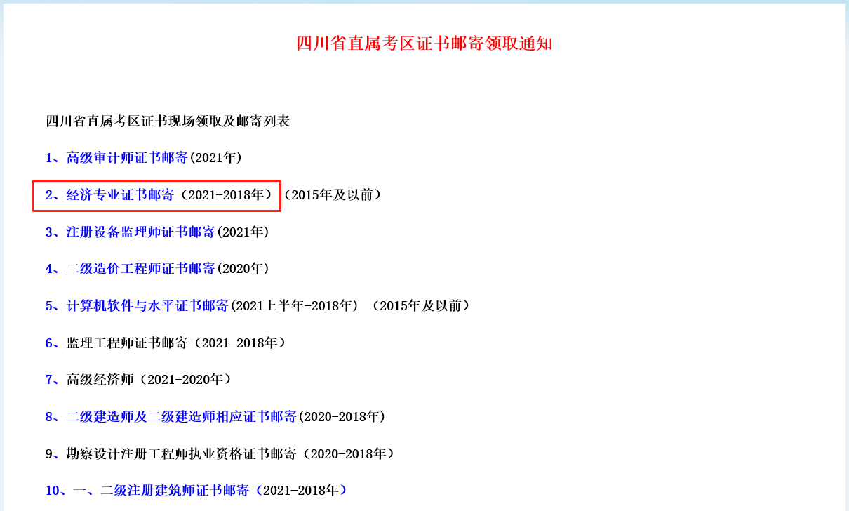 四川省直考區(qū)21年中級(jí)經(jīng)濟(jì)師證書領(lǐng)取開始了