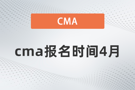 cma報(bào)名時(shí)間4月