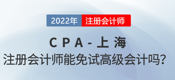 上海注冊會計師可以免試高級會計！增加100分落戶積分,！