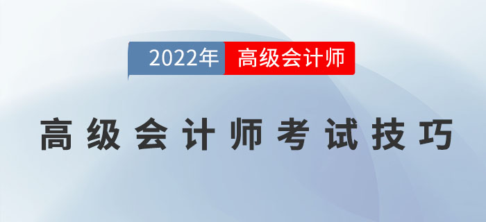 高級會計師在考試中有哪些技巧,？