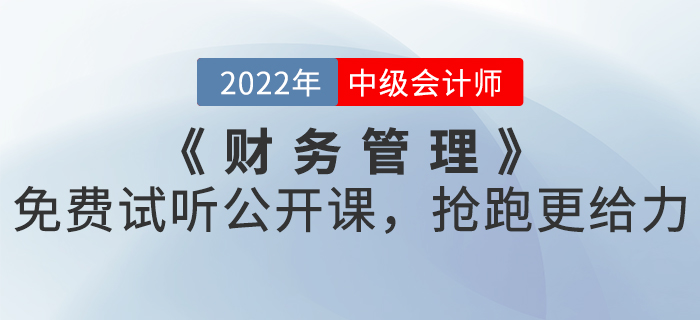 2022年中級(jí)會(huì)計(jì)《財(cái)務(wù)管理》免費(fèi)試聽公開課,，搶跑更給力,！