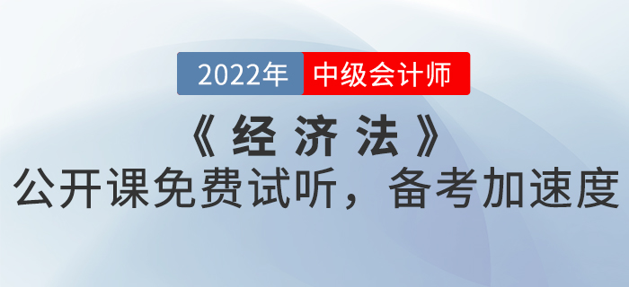 2022年中級會計(jì)《經(jīng)濟(jì)法》公開課免費(fèi)試聽,，備考加速度,！