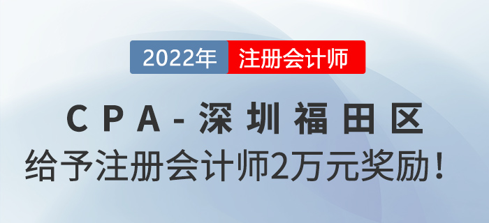 深圳市福田區(qū)政府給予注冊會計師2萬元獎勵,！