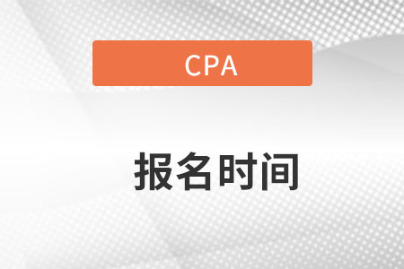 cpa報(bào)名時(shí)間