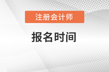 2022年注冊會計師報名時間你別錯過了！