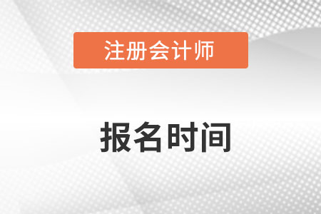 注冊(cè)會(huì)計(jì)師2022年的報(bào)名時(shí)間是在什么時(shí)候,？