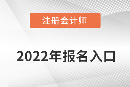 注冊(cè)會(huì)計(jì)師2022年報(bào)名入口從哪里進(jìn)入？