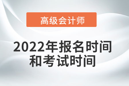 了解高級會計師2022年報名和考試時間