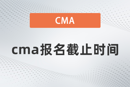 cma報(bào)名截止時(shí)間