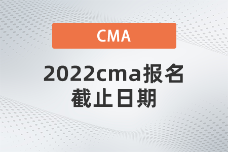 2022cma報(bào)名截止日期