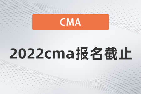 2022cma報(bào)名截止