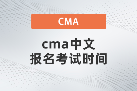 cma中文報名考試時間