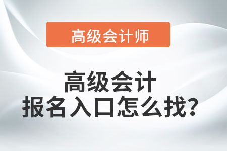 高級(jí)會(huì)計(jì)報(bào)名入口怎么找,？