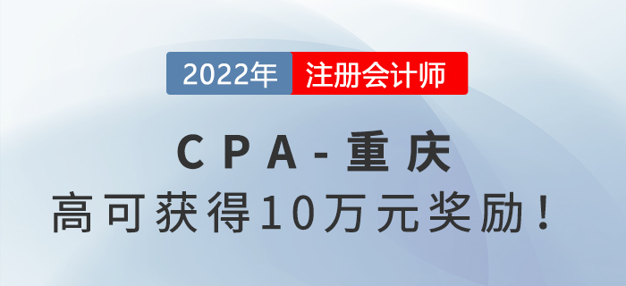 領(lǐng)錢啦！重慶注冊(cè)會(huì)計(jì)師最高可獲得5萬(wàn)元獎(jiǎng)勵(lì),！