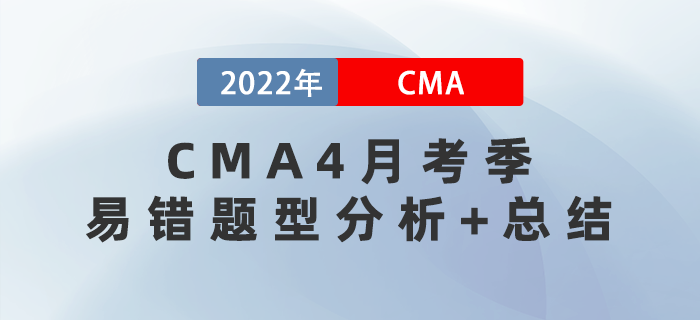 快戳,！2022年CMA4月考季易錯(cuò)題型分析+總結(jié)！