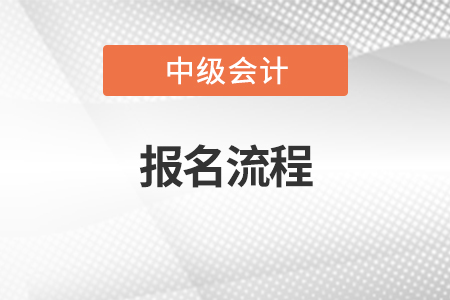 2022中級(jí)會(huì)計(jì)考試報(bào)名流程是什么