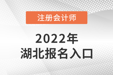 2022年湖北注會報名入口在哪？