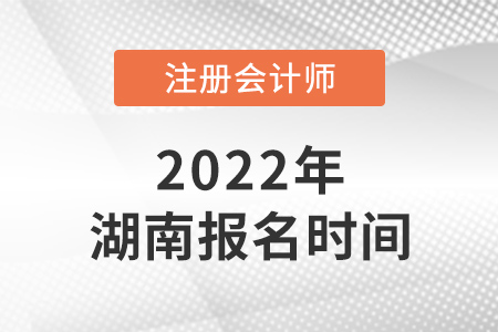 2022年湖南省懷化cpa報名時間已確定,！