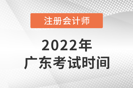 2022年廣東省中山注冊會計師考試時間公布了！