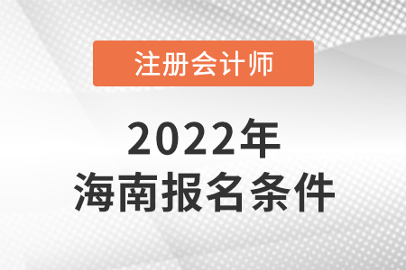 2022年海南注冊會計師報名條件是什么？