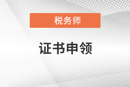 2021年稅務(wù)師證書申領(lǐng)時(shí)間是什么,？