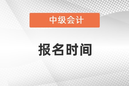 2022年內(nèi)蒙古自治區(qū)呼倫貝爾中級會計師報名時間確定了嗎