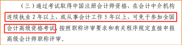 山東注冊(cè)會(huì)計(jì)師可免試高級(jí)！直接申報(bào)高級(jí)會(huì)計(jì)師評(píng)審,！