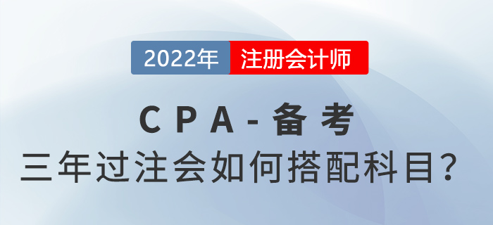 注會六科三年通過,，每天要學(xué)多久,？科目要怎么選？