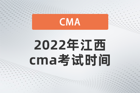 2022年江西cma考試時間