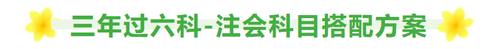 三年拿下注會六科,，每天要學(xué)多久,？科目要怎么選？